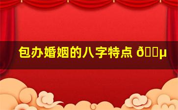 包办婚姻的八字特点 🌵